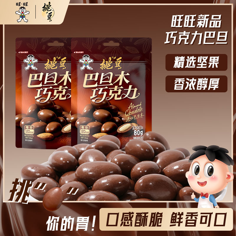 【新品】旺旺挑豆坚果巧克力纯可可脂黑巧牛奶巧巴旦木开心果零食,零食/坚果/特产,果仁巧克力,淘宝优惠券,粉丝福利购,淘宝优惠卷