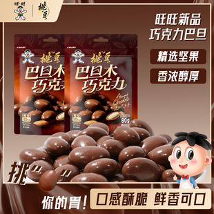 【新品】旺旺挑豆坚果巧克力纯可可脂黑巧牛奶巧巴旦木开心果零食