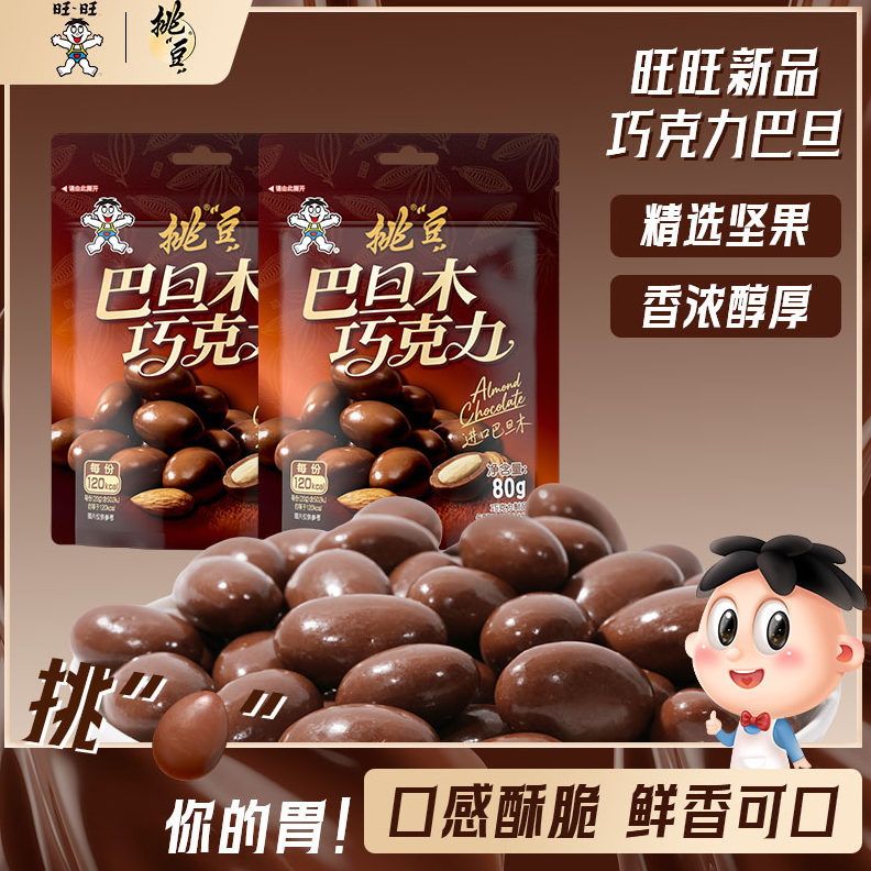 【新品】旺旺挑豆坚果巧克力纯可可脂黑巧牛奶巧巴旦木开心果零食