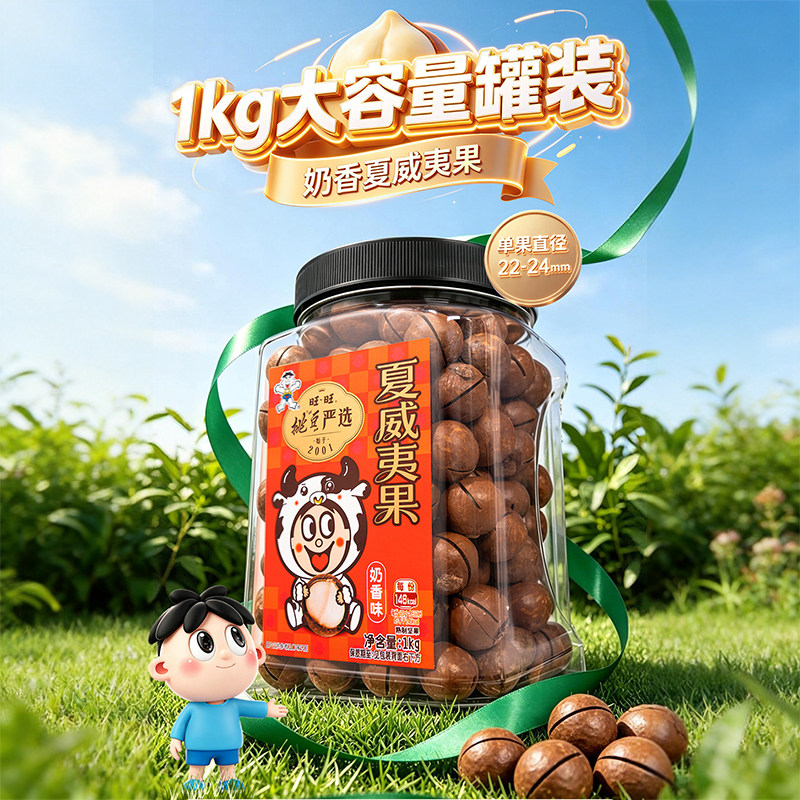 旺旺夏威夷果仁奶香1kg大罐装