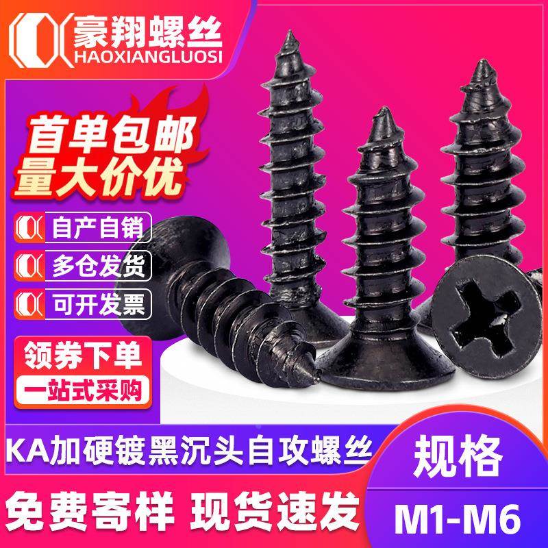 KA发黑加硬沉头自攻螺丝十字槽平头尖尾自攻螺丝钉M1.6M2M3M4M5”