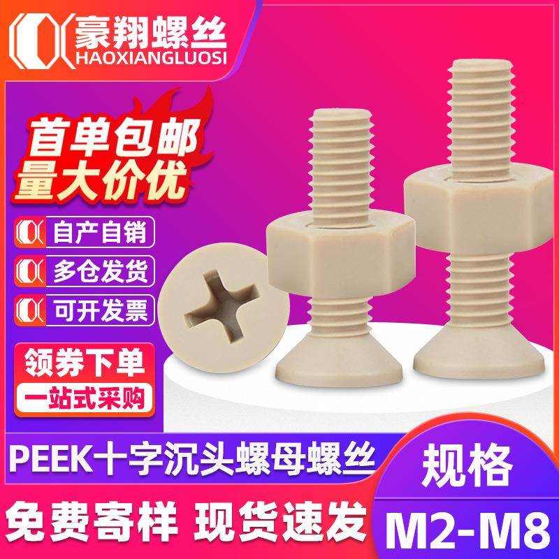 PEEK十字沉头螺丝螺母套装平头螺杆螺母套装螺丝钉带螺母M3M4M5”