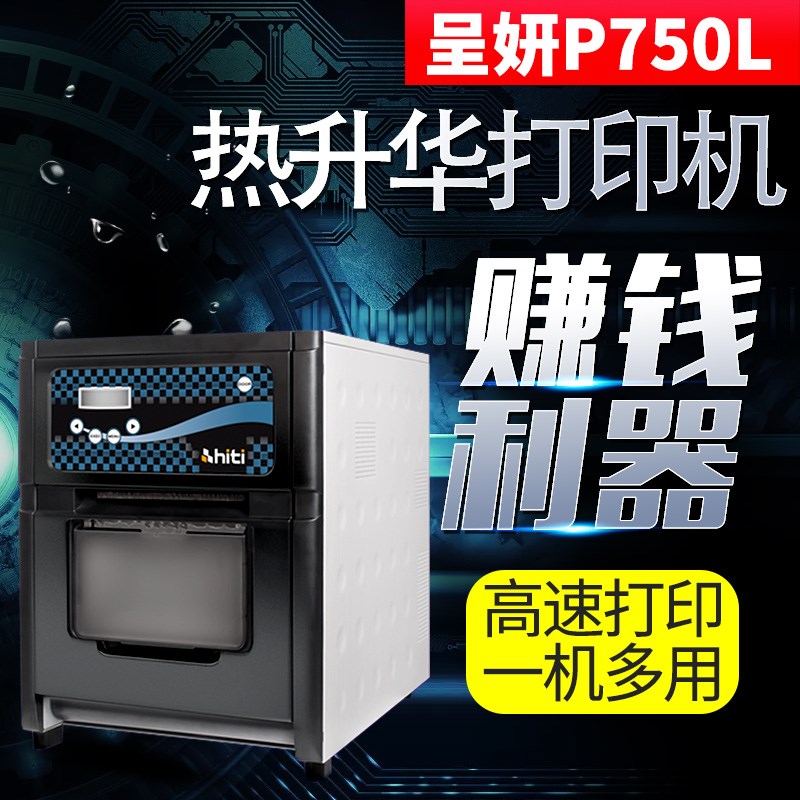 hiti呈妍热升华打印机呈研p750l照片打印机高速小型彩扩机冲印机