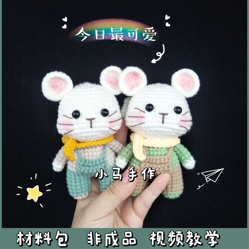老鼠毛线手工编织玩偶钩针勾线娃娃情侣定制礼物包挂件DIY材料包,节庆用品/礼品,创意玩偶,淘宝优惠券,粉丝福利购,淘宝优惠卷