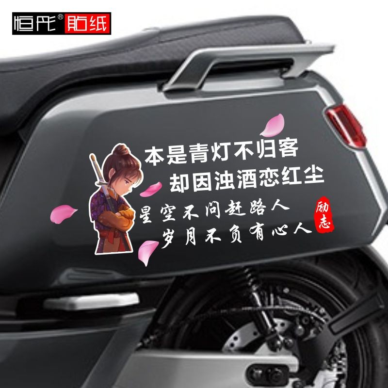 本是青灯不归客电动反光车贴创意励志文字网红个性车身贴汽车后窗