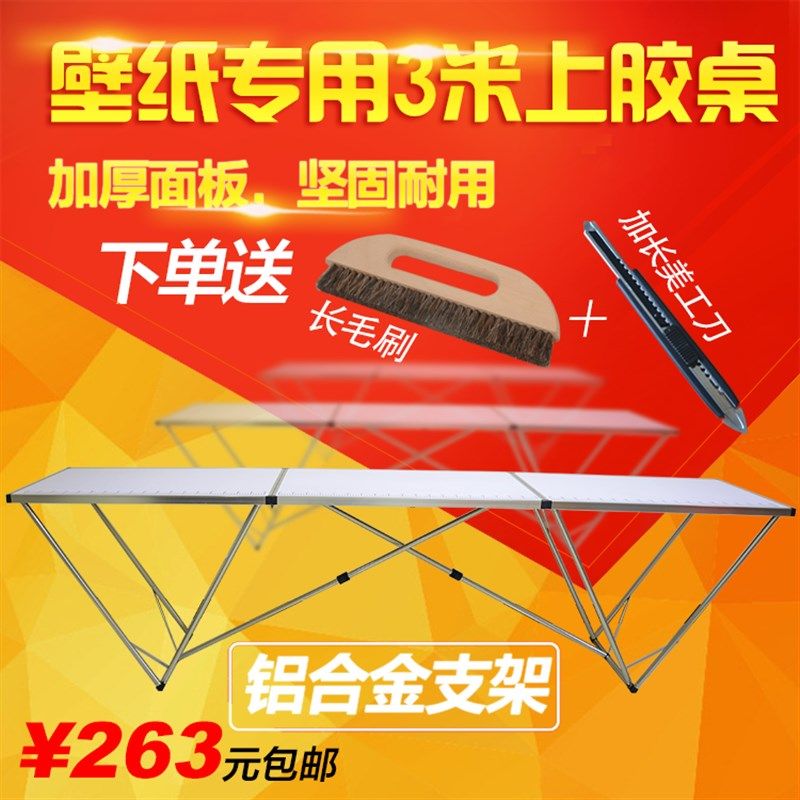 专业贴墙纸壁纸施工工具 铝合金墙纸涂胶桌/上胶桌3米折叠 工作台