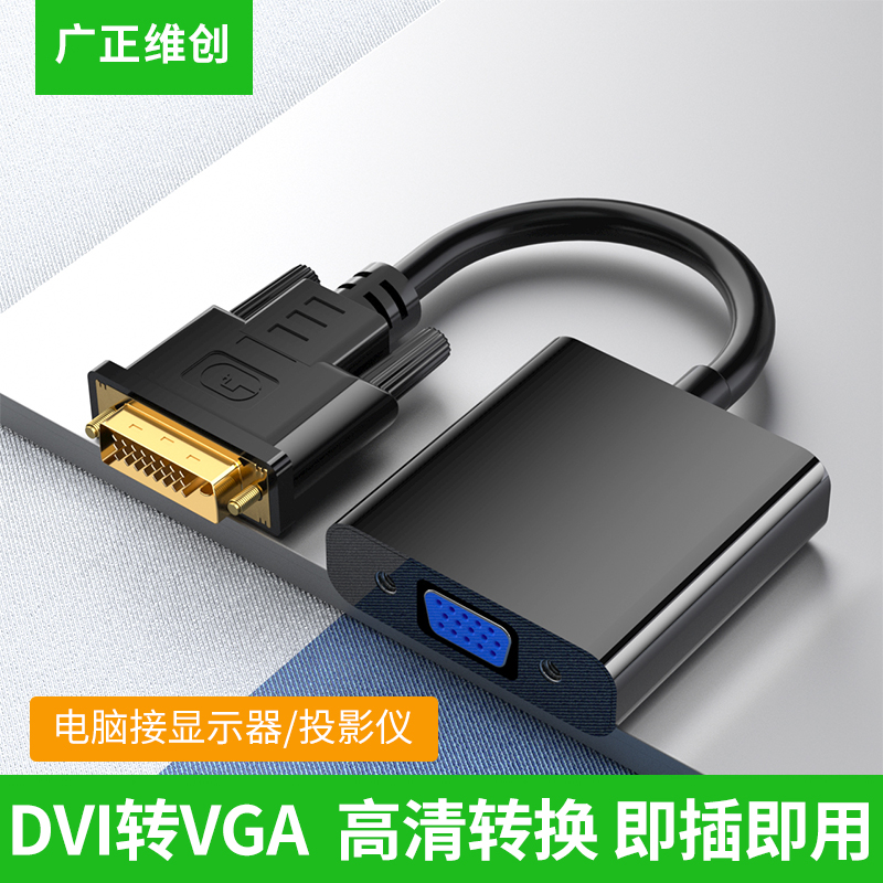 dvi转vga转接头24+1/5转vga连接线电脑主机显卡连显示器vja转换器