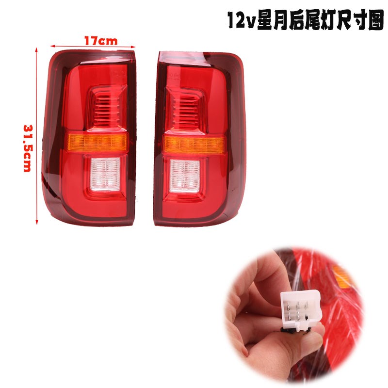 电动篷车星月车三轮四轮后尾灯后尾灯12伏电压后转向灯后尾灯总成