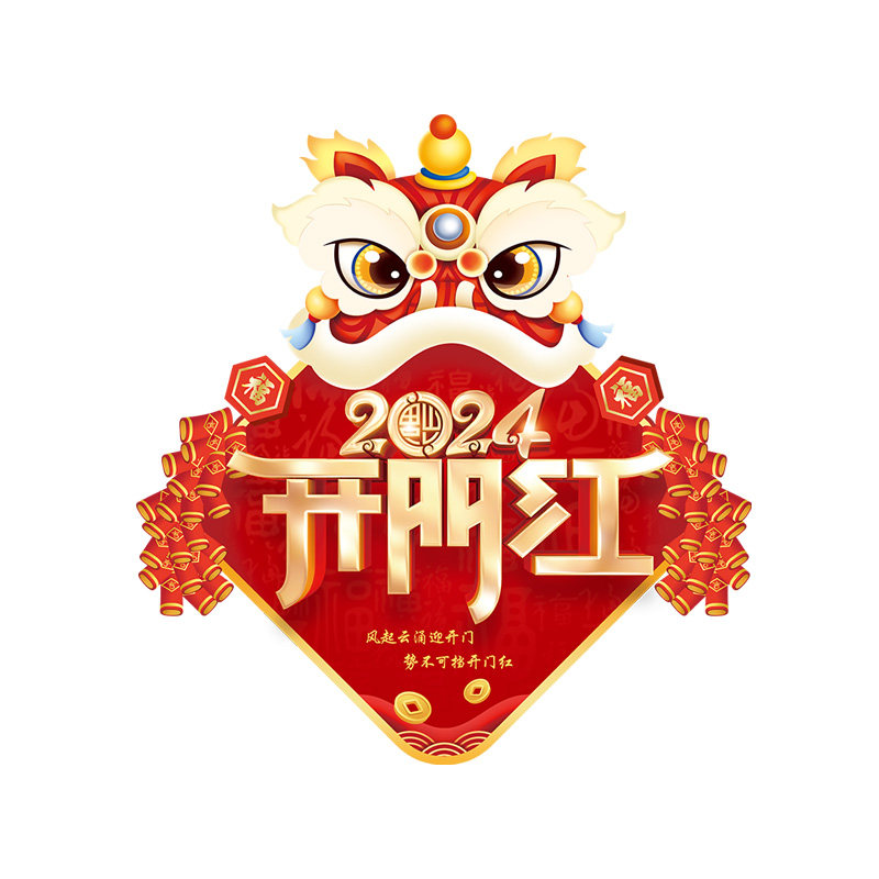 醒狮龙年开门红贴纸2024新年窗花玻璃贴职场布置春节装饰窗贴静电,家居饰品,门贴,淘宝优惠券,粉丝福利购,淘宝优惠卷
