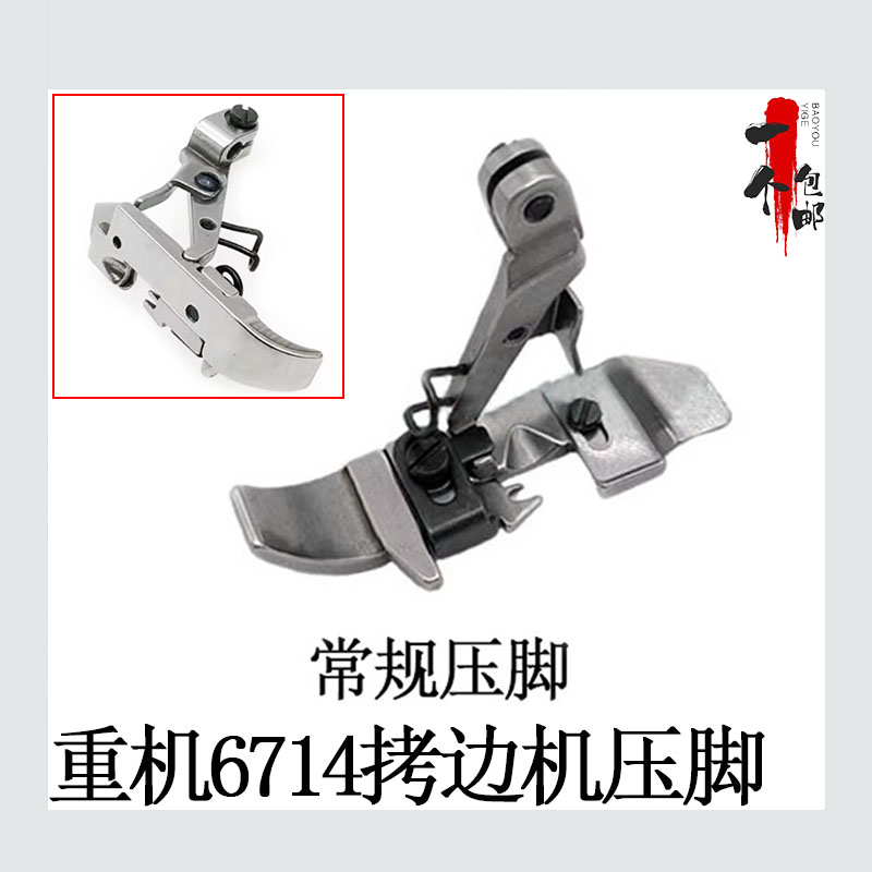 重机6700拷克机四线压脚6714常规平压脚肩带压脚窄压脚包缝机配件