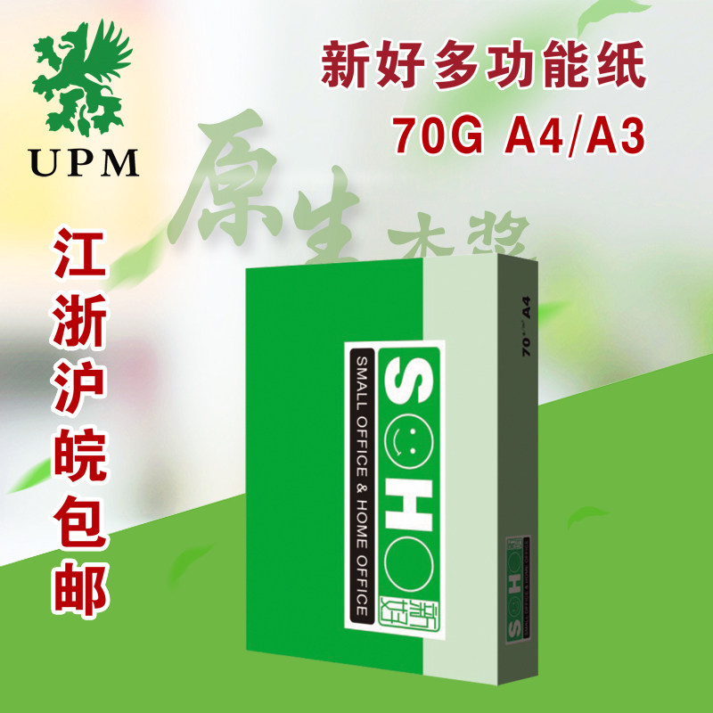 江浙沪皖整箱8包 包邮 UPM新好A4 A3 70G复印纸 打印白纸 复印纸