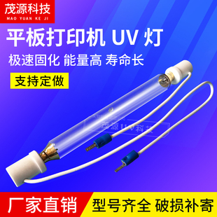 uv照射机灯管固化灯管平板打印喷绘机专用uv灯印刷机固化灯管