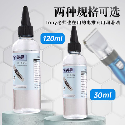 理发器润滑油电推子专用油剃头刀电推剪刀防锈润滑剂推子油保养油