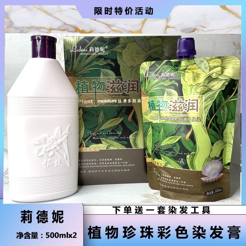 莉德妮植物珍珠丝滑多肽彩色染发膏覆盖白发染发剂自然黑栗棕自然,美发护发/假发,彩染,淘宝优惠券,粉丝福利购,淘宝优惠卷
