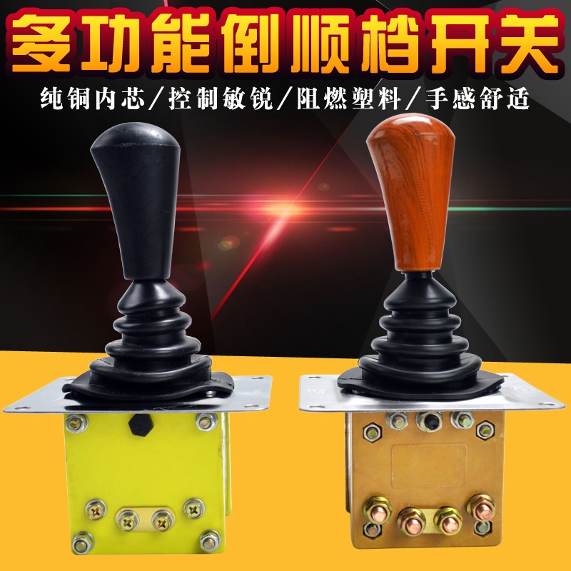 电动三轮车倒顺开关电动四轮车倒挡器拉坯车前进倒退档位开关组合