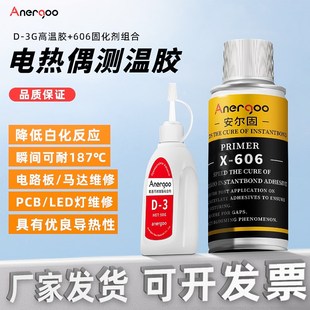 安尔固电热偶胶胶水点温胶热电偶测温胶D 3温升胶606固化剂冷凝剂
