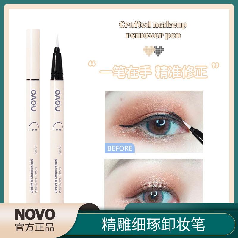 NOVO精雕细琢卸妆笔擦除局部细节卸妆修正轻松修改新手初学者平价