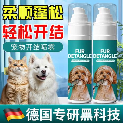【德国专研】狗狗猫咪开结喷雾防静电宠物专用毛发护毛精油毛解结