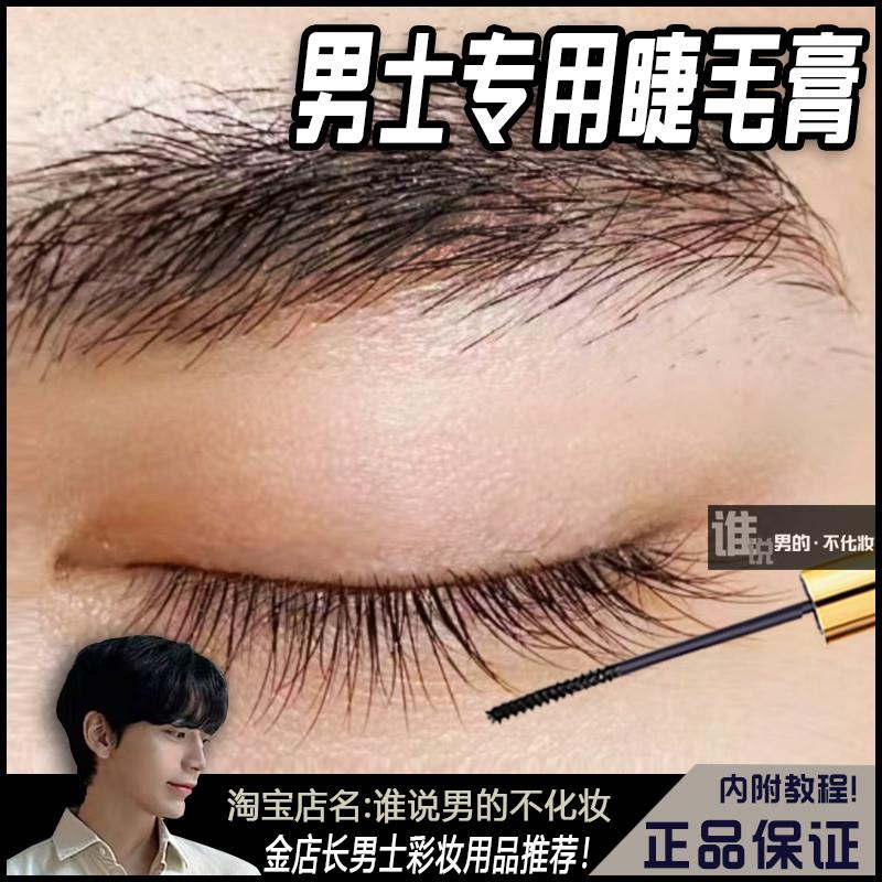 睫毛膏男生专用根根分明男士深邃双眼防水防汗防晕钢刷头涂抹方便