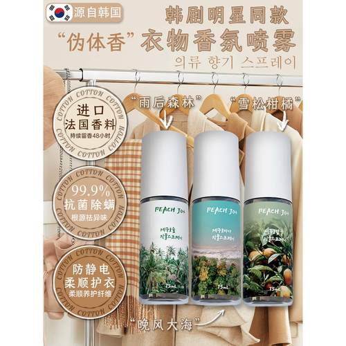 桃作韩国济州岛柑橘衣物香氛喷雾除臭除味剂去异味男女士淡香香水