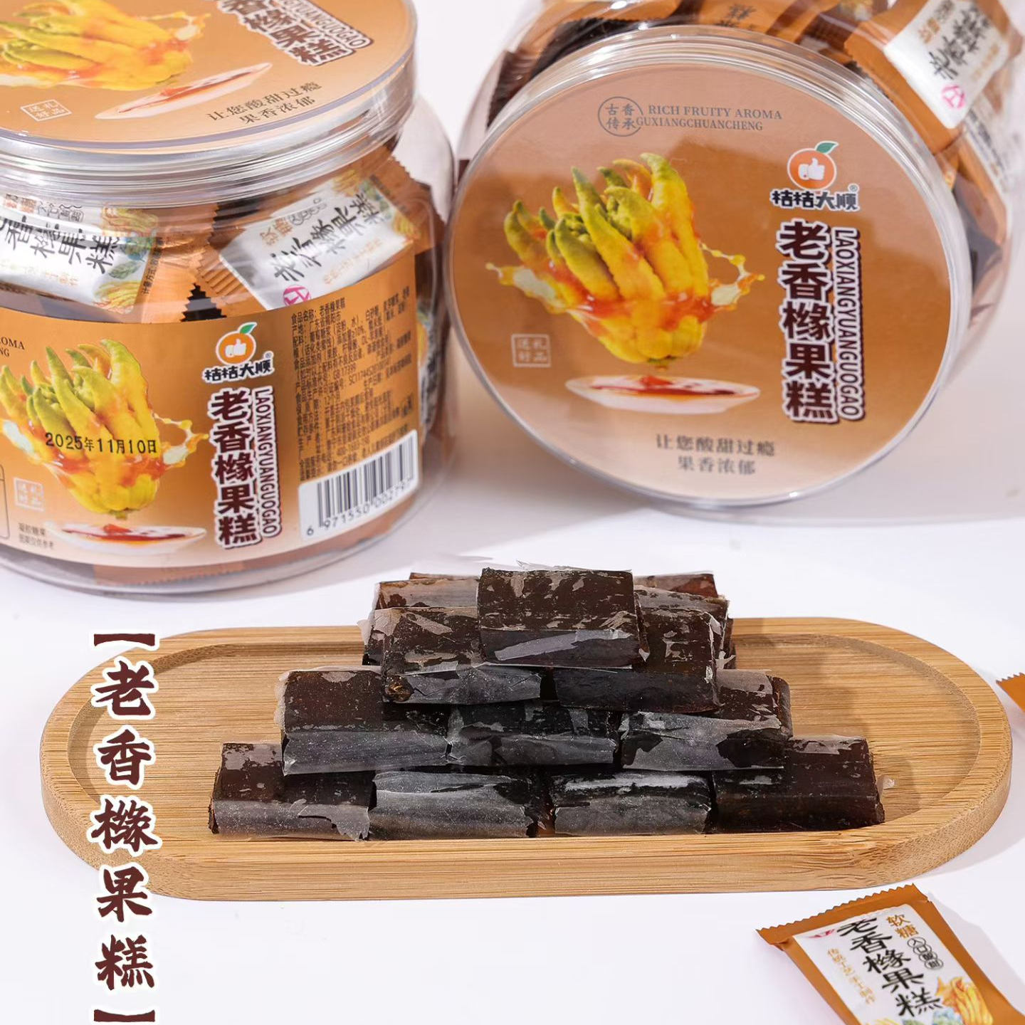 包邮潮汕老香橼果糕软糖超赞零嘴