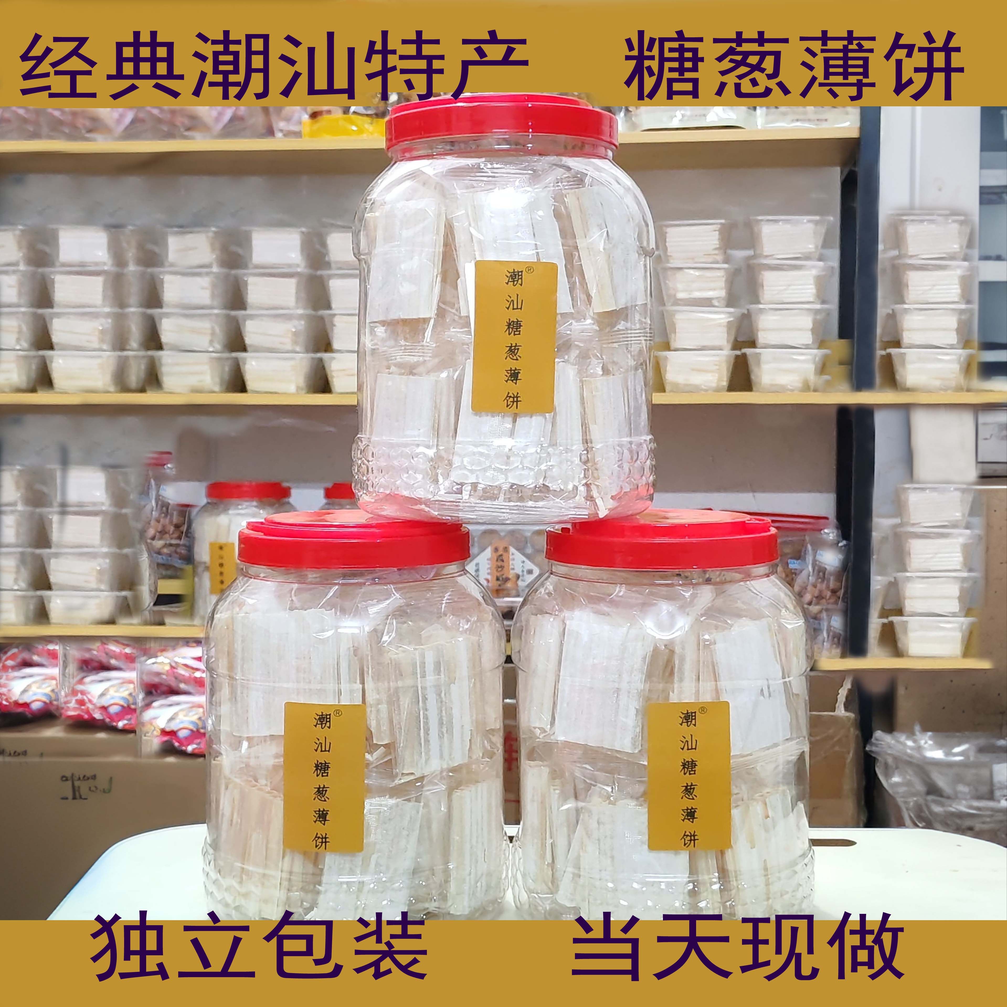 糖葱薄饼正宗潮汕特产小吃现做网红零食揭阳怀旧童年美食点心茶点