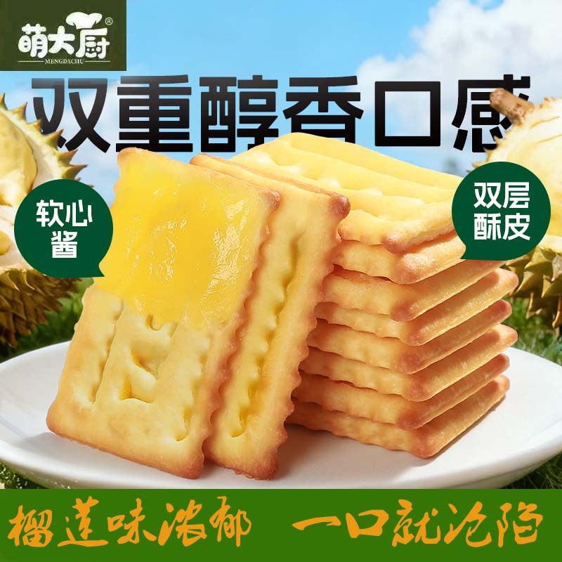 包邮榴莲夹心饼干闽南风味酥皮软心酱双重醇香榴莲味浓有韧性饼干