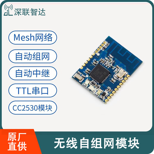 CC2530zigbee无线自组网模块mesh