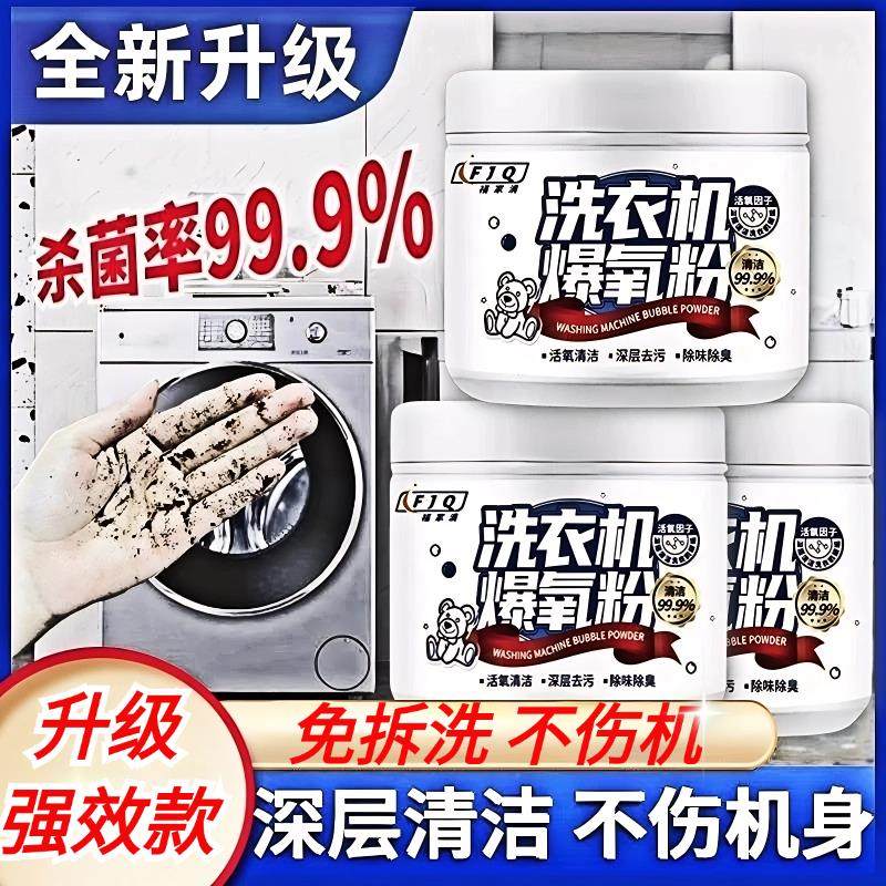【全新升级款】德国洗衣机清洗剂~十年污垢一泡净！穿衣安心吹风