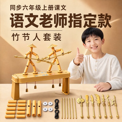 竹节人对战玩具六年级材料包