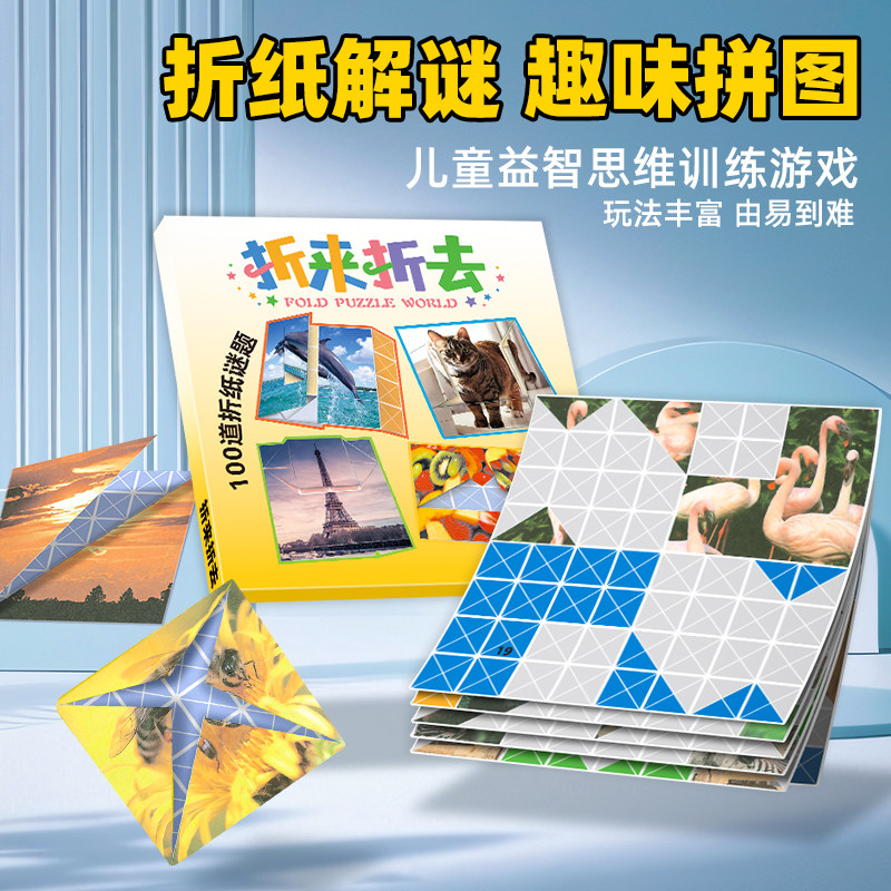 折来折去趣味儿童折纸迷图谜题益智6岁小学生手工折纸书大全玩具