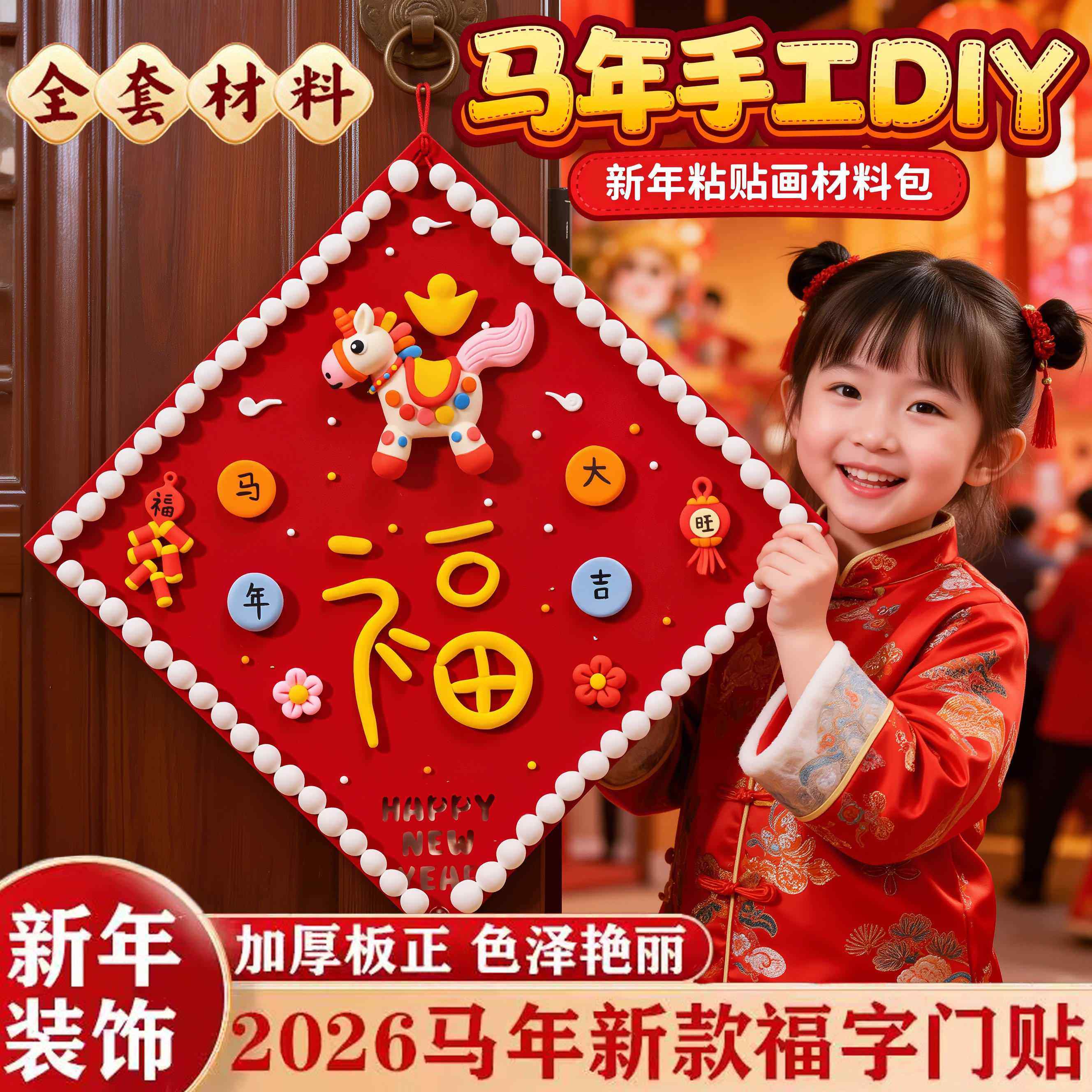 马年福字入户门贴2026立体款挂件装饰儿童春节手工diy材料包新年,节庆用品/礼品,福字/窗花/窗贴,淘宝优惠券,粉丝福利购,淘宝优惠卷