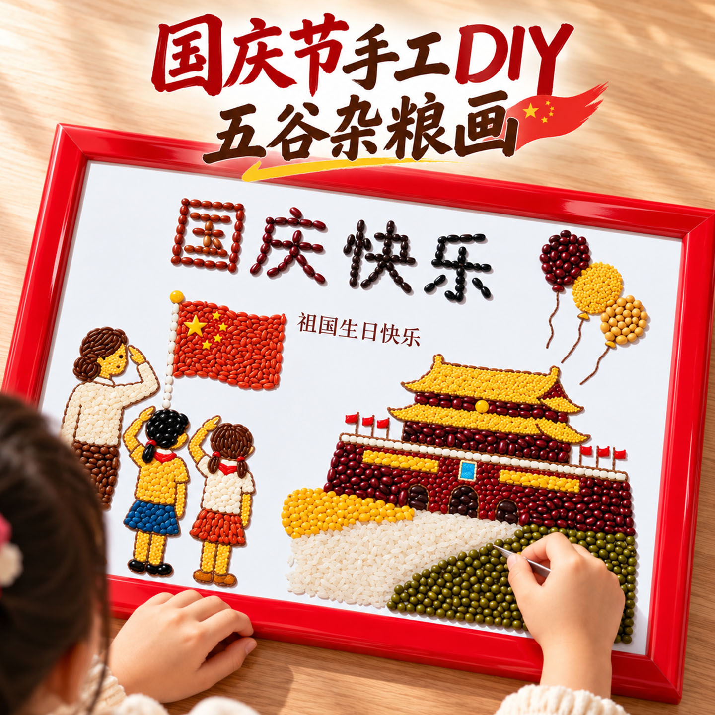 五谷杂粮粘贴画儿童小学生国庆节手工diy红色爱国主题幼儿园中秋