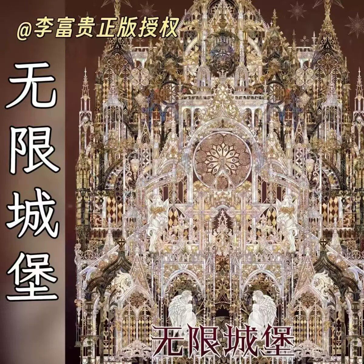 无限城堡沐瑶·李富贵覆膜模切拼贴造景手帐贴纸白墨手工diy文具