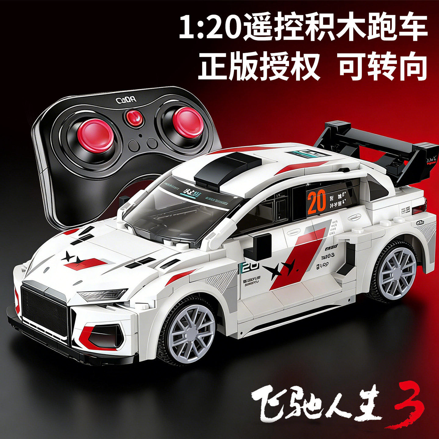 飞驰人生3同款周边积木遥控车拉力赛车模型拼装玩具男孩礼物男生6