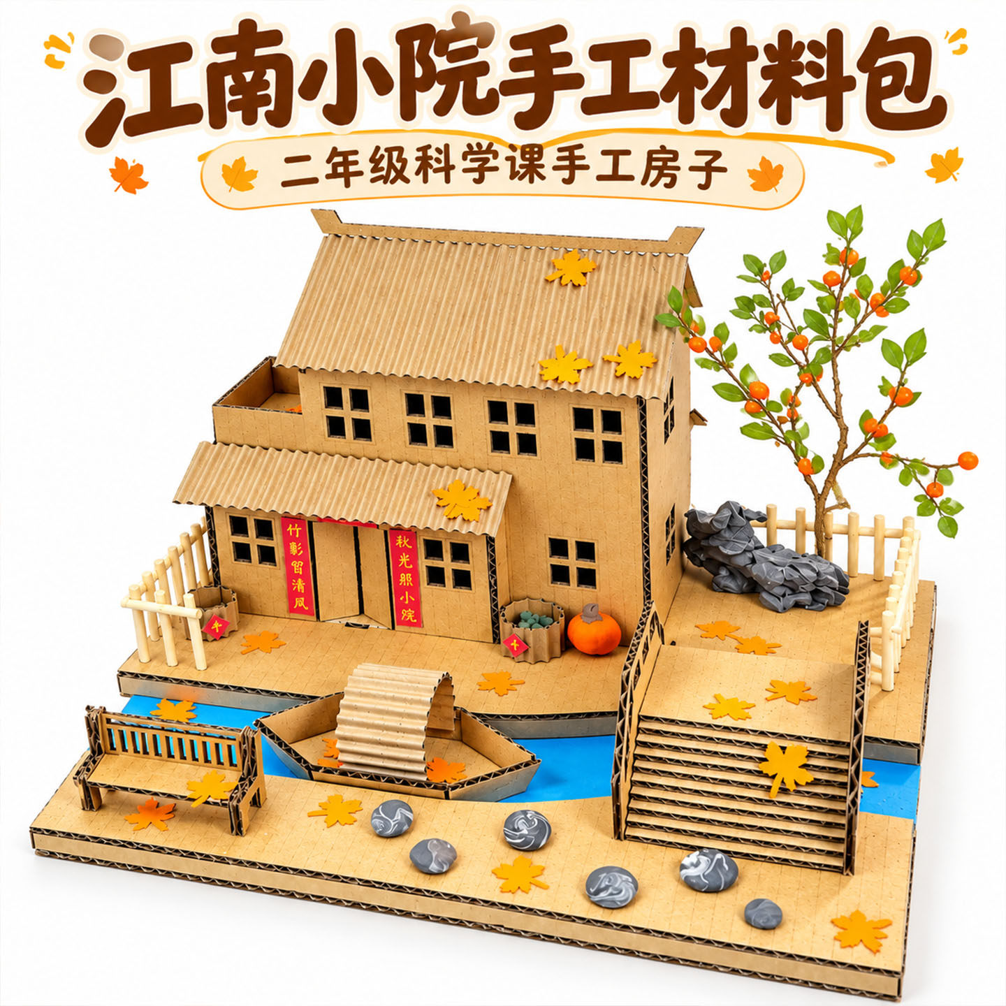 纸板手工造房子江南小院diy建筑模型材料变废为宝二年级科学作业