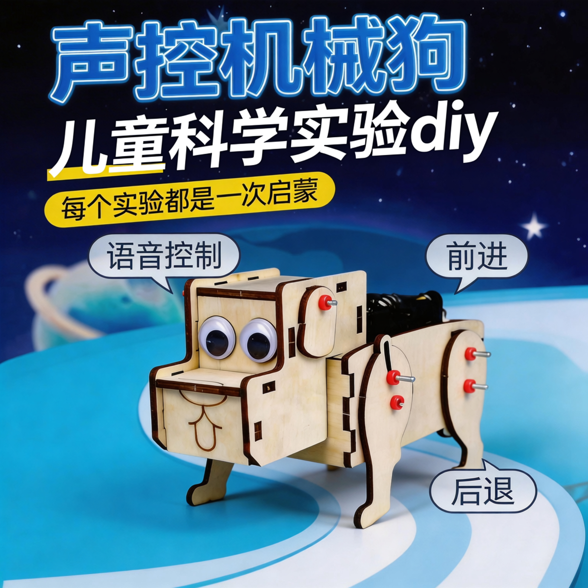 电子声控小狗儿童科学小实验套装手工diy木质拼图拼装玩具男女孩