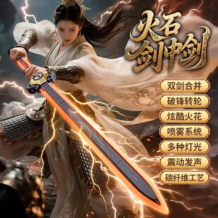 [剑中剑]双剑合璧火花光剑双刃火石喷雾音效激光男孩玩具新年礼物
