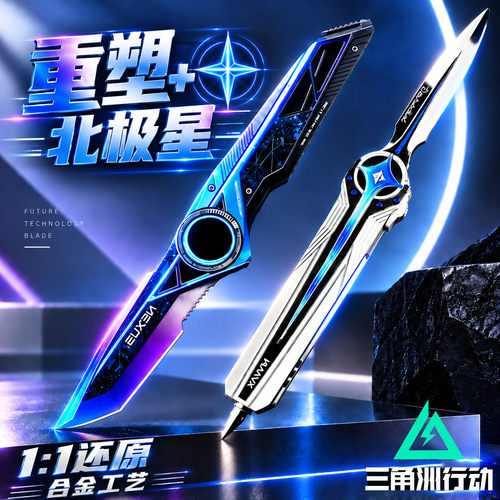 三角洲行动周边玩具刀重塑北极星