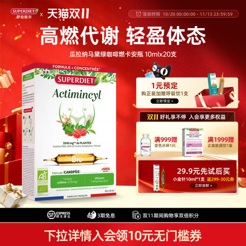 法国SuperDiet舒伯妮尔瓜拉纳燃卡安瓶身材体重管理超模代谢饮水