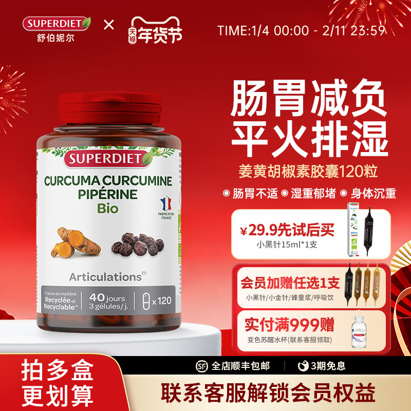 法国SuperDiet舒伯妮尔有机进口姜黄胡椒素胶囊官方旗舰店,保健食品/膳食营养补充食品,姜黄素,淘宝优惠券,粉丝福利购,淘宝优惠卷
