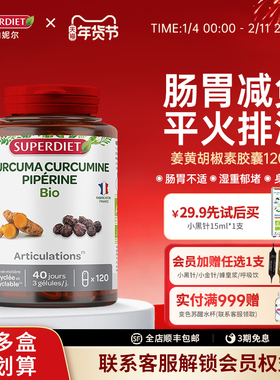 法国SuperDiet舒伯妮尔有机进口姜黄胡椒素胶囊官方旗舰店