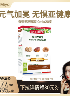 法国SuperDiet舒伯妮尔有机三珍焕元安瓶香菇灵芝舞茸唤醒活力