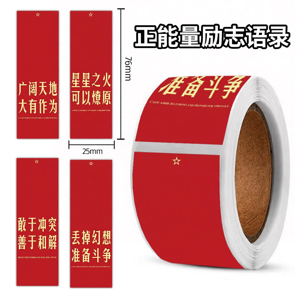 480贴红底励志语录封口贴纸