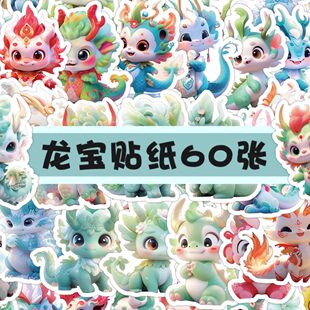 60张可爱卡通龙宝宝贴纸国潮风创意美感装饰防水手机壳电脑小贴画