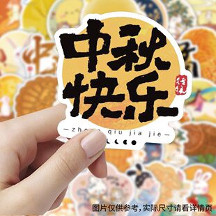 240张中秋节日素材贴纸ins风卡通国风创意文字月饼兔子嫦娥贴画纸