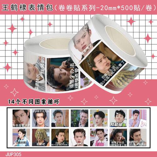 1500贴王鹤棣表情包卷卷贴搞笑男孩棣棣沙雕趣味周边封口贴画diy
