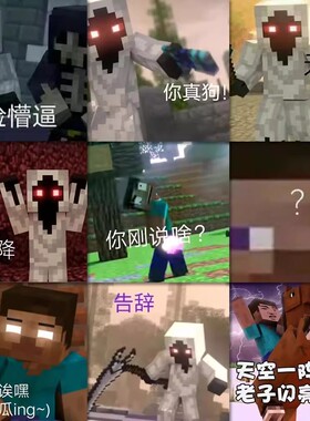 108张我的世界梗图表情包沙盒游戏mc周边贴纸搞笑有趣装饰手机壳