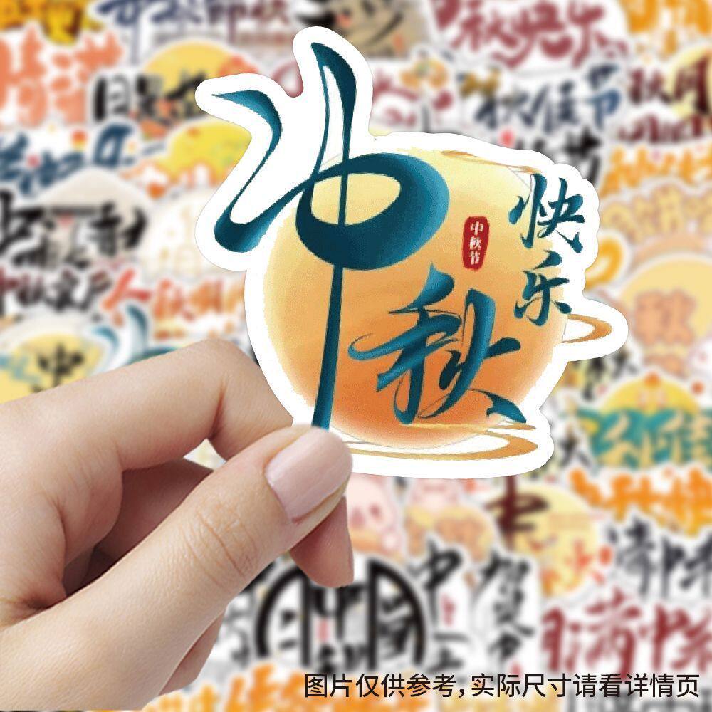 240张中秋节日素材贴纸ins风卡通国风创意文字兔子嫦娥贴画装饰