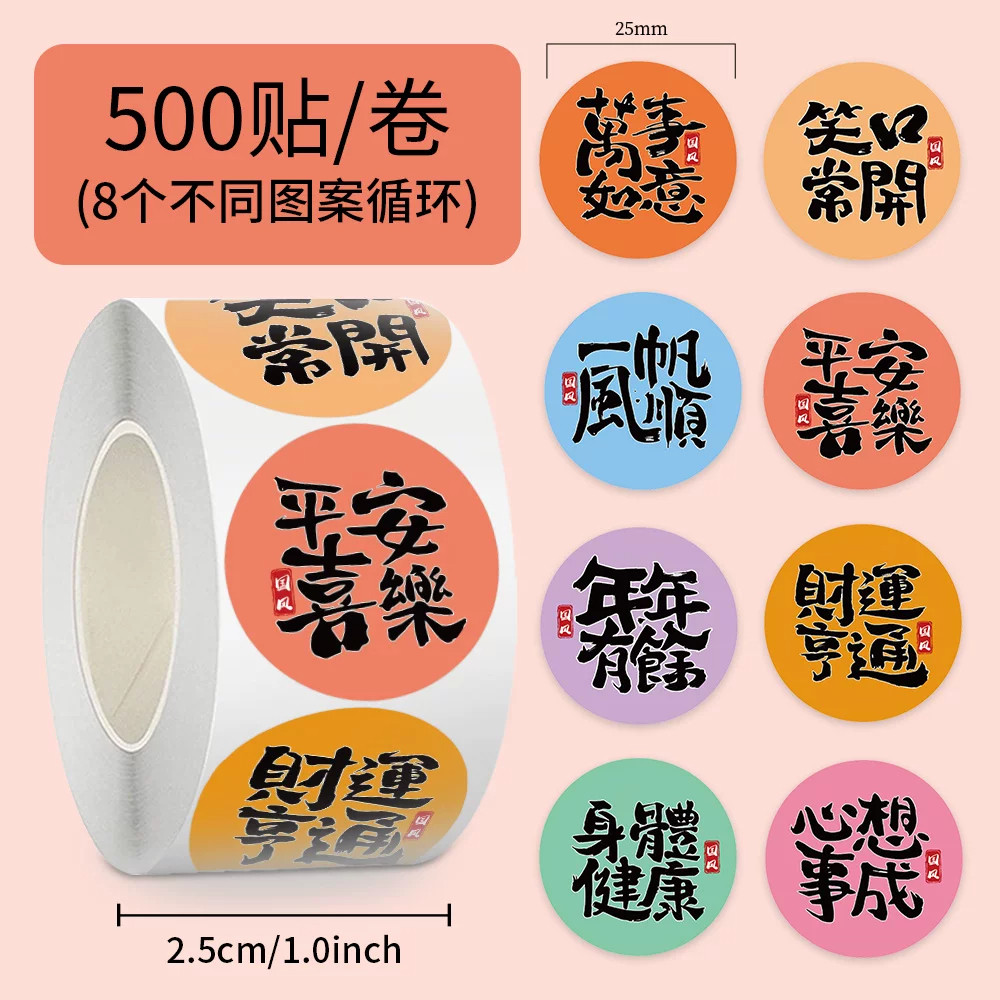 国风心想事成好运防水贴纸